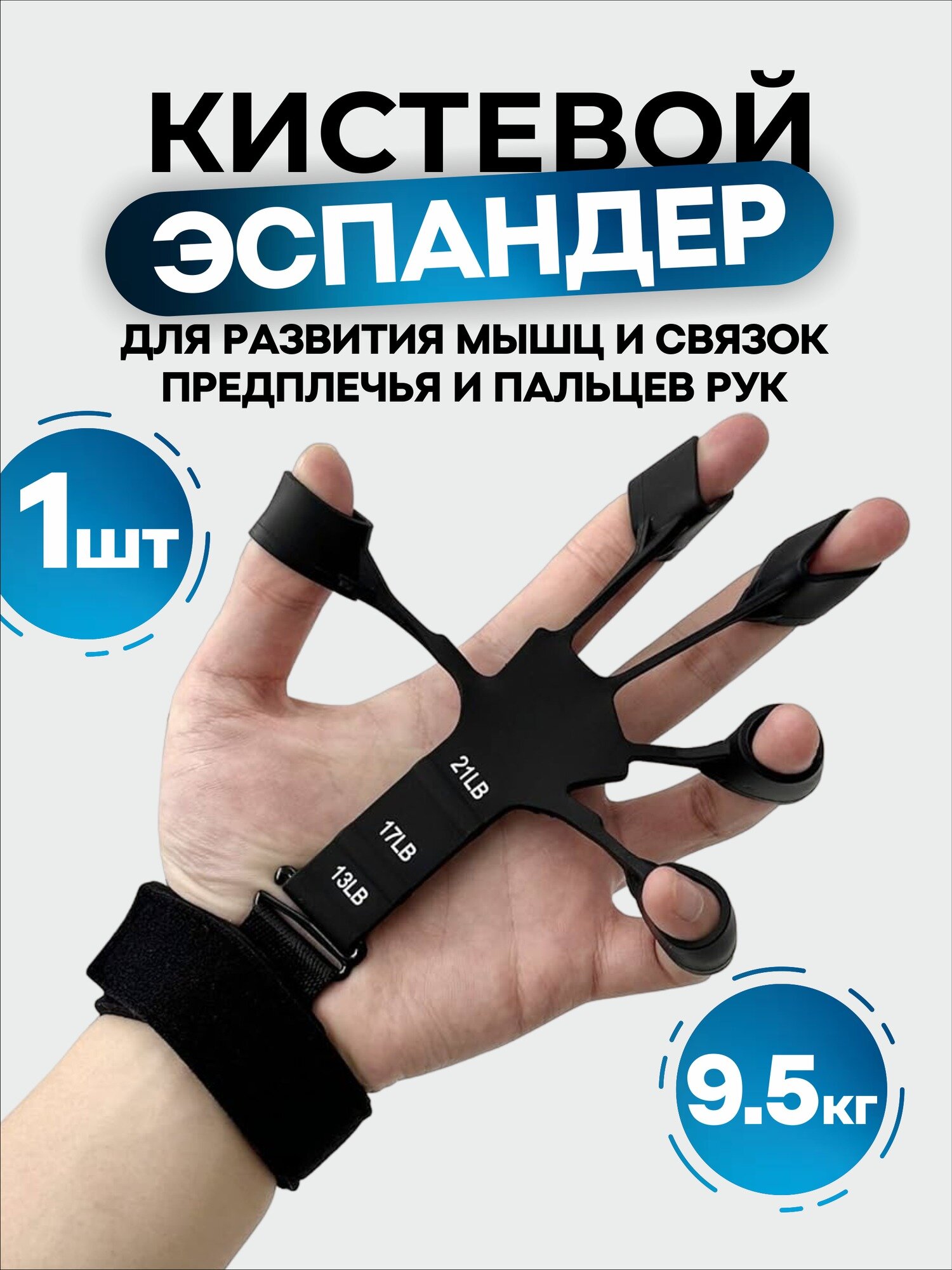 Эспандер для пальцев "Кистевой" 9.5 кг