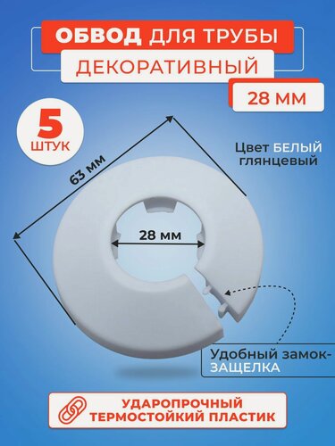 Изображение товара Обвод декоративный, накладка на трубу 28 мм- 5 шт