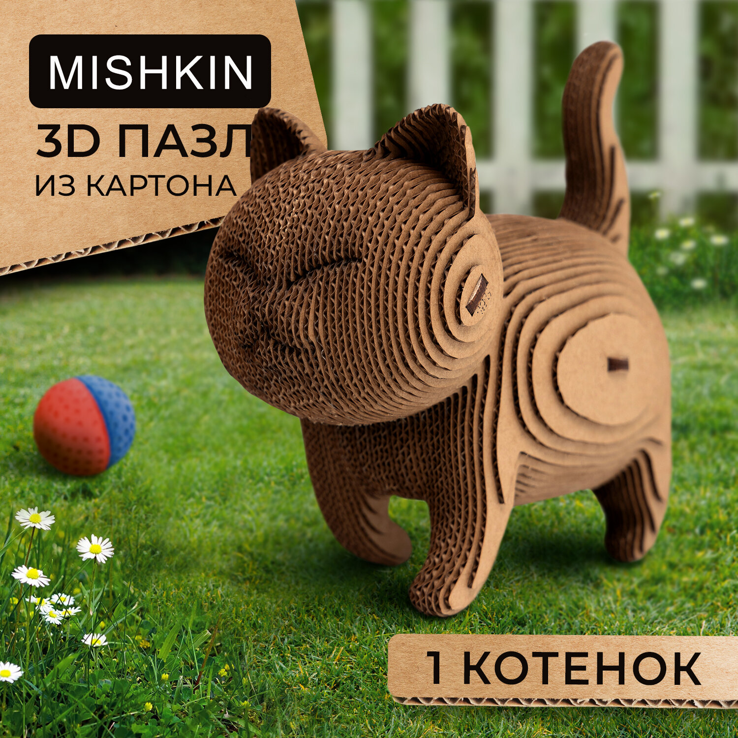 Картонный 3D пазл-конструктор "1 Котенок"