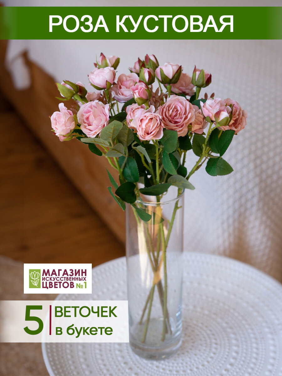 Искусственные цветы Роза кустовая, Магазин искусственных цветов №1, набор 5 шт