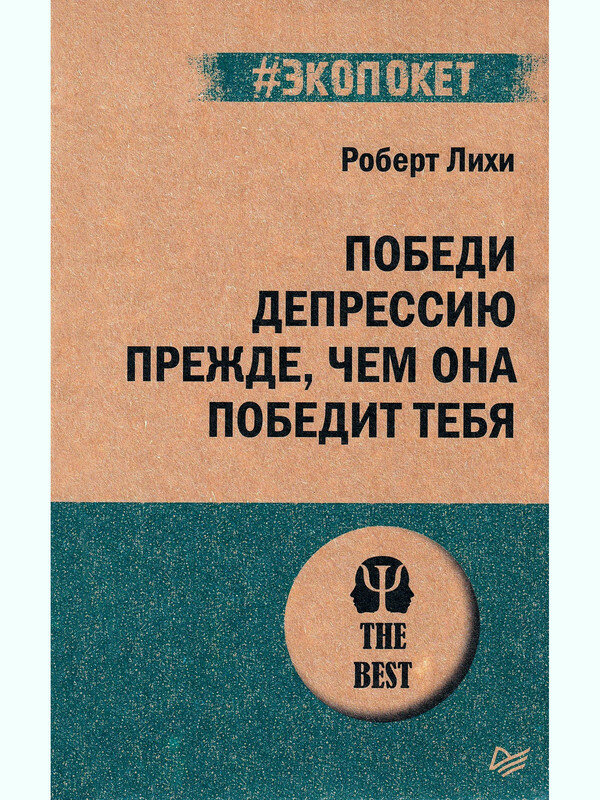 Лихи Р. Победи депрессию прежде, чем она победит тебя. #экопокет