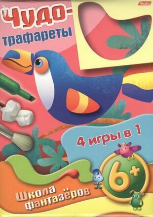 Чудо-трафареты. Школа фантазеров. 4 игры в 1 (6+) - фото №1