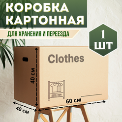 Коробка картонная "Одежда/Clothes" для хранения и переезда 60*40*40