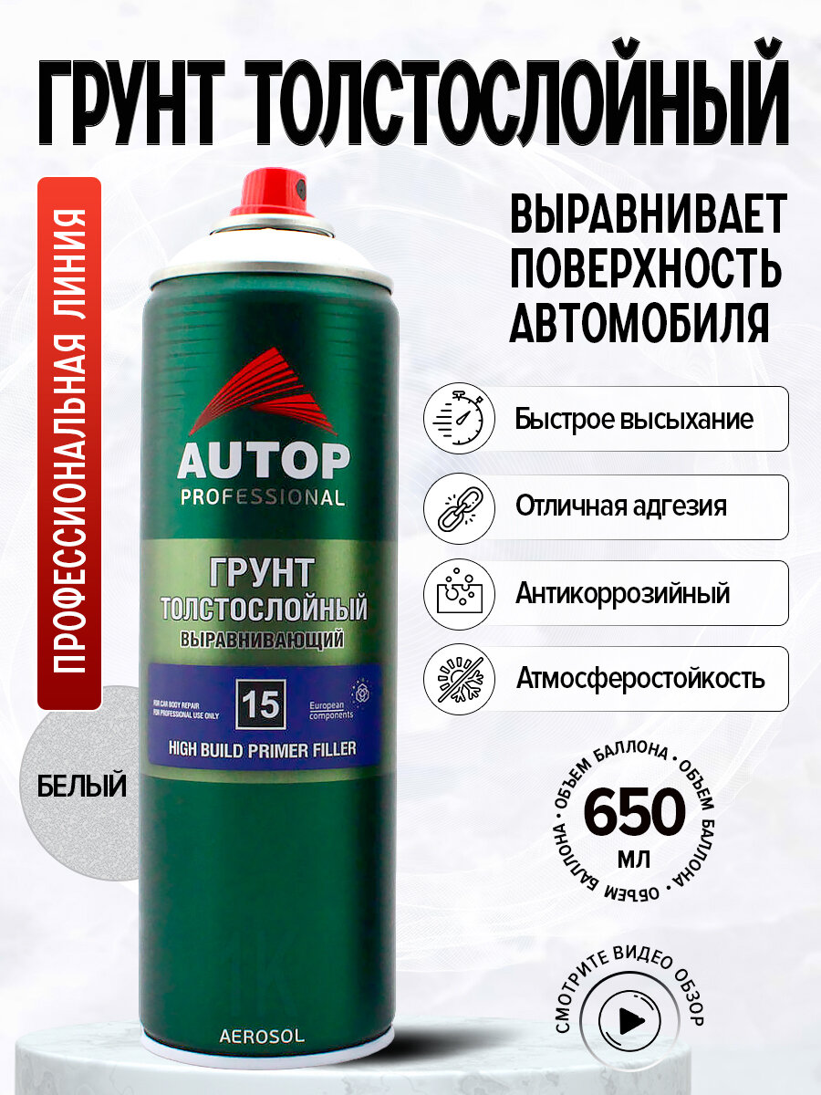 AP015 Грунт "Autop" Выравнивающий №15 (High Build Primer Filler) Белый, толстослойный аэрозольный, 650 мл