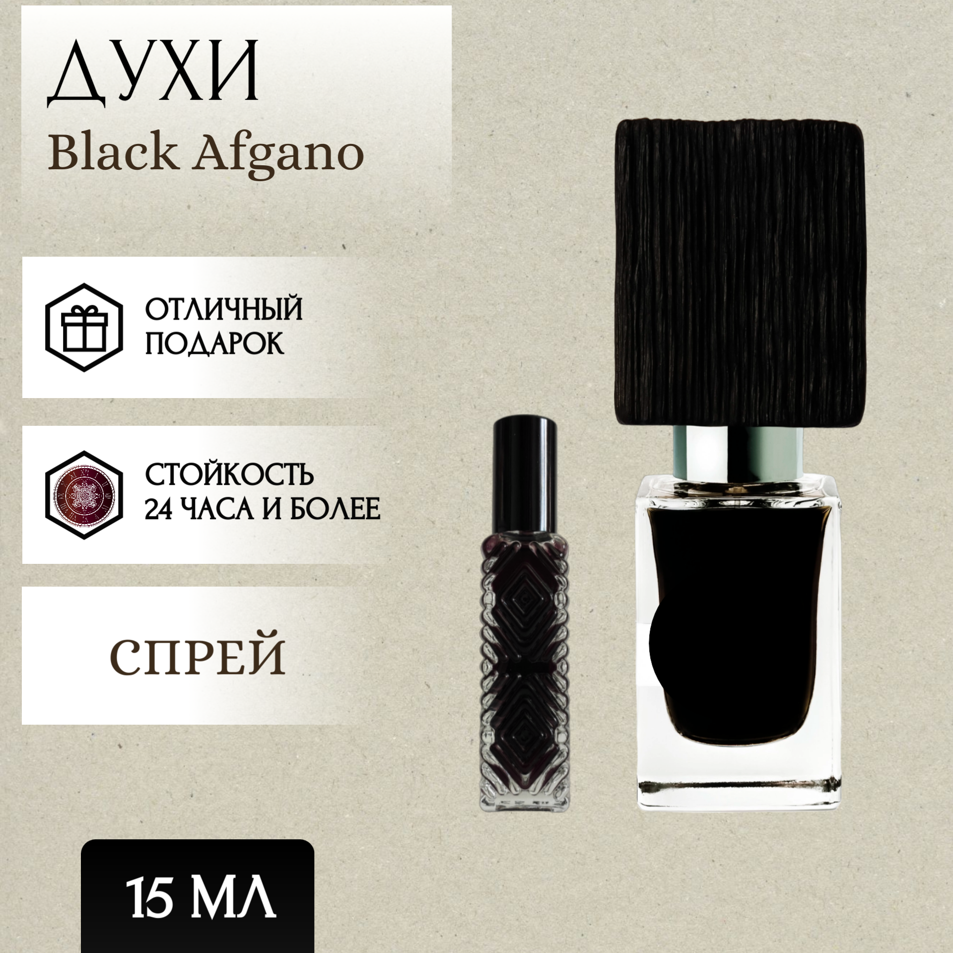Perfum Secrets; Духи Black Afgano; Блэк Афгано спрей 15 мл