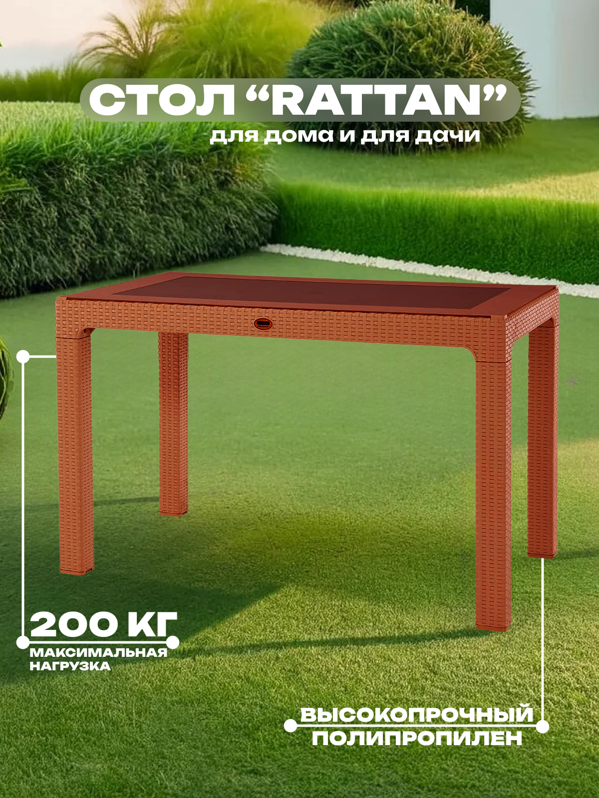 Стол прямоугольный, 70*120 см, RATTAN, терракот, арт. SPT-R004 тер