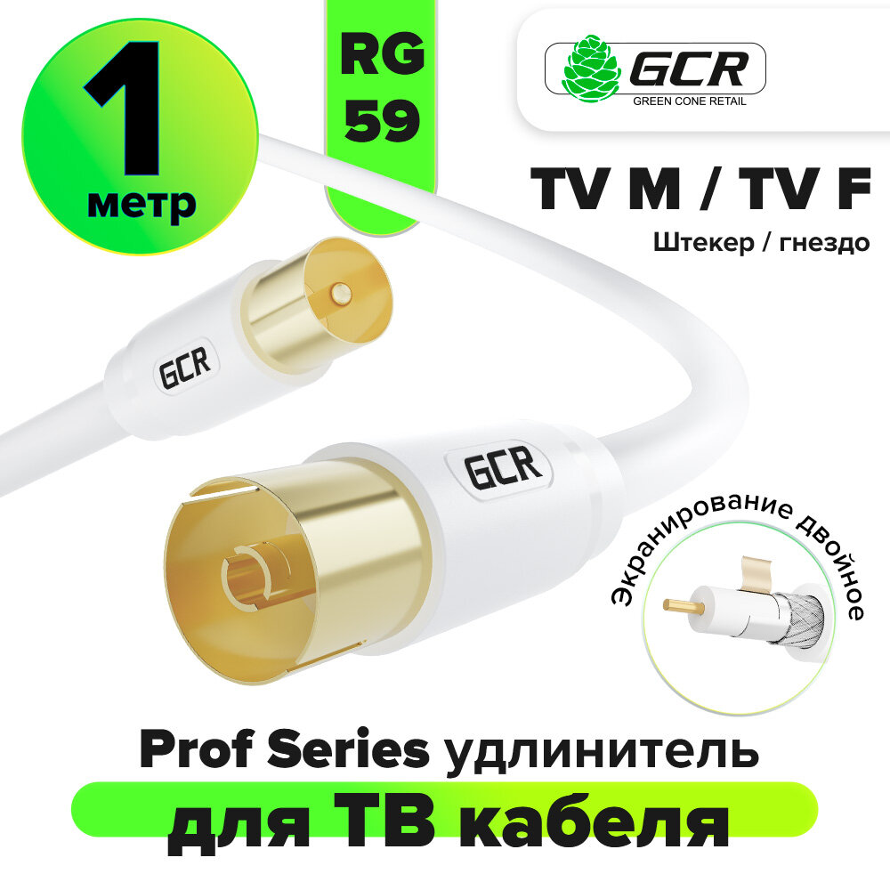 Удлинитель антенный коаксиальный TV M / TV F для цифрового ТВ (GCR-V400) белый 3.0м