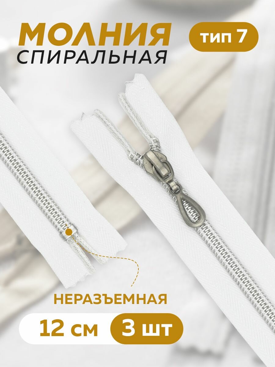 Молния для шитья Mirtex Т7 спиральная неразъемная 12 см пуллер капля белый 3 шт