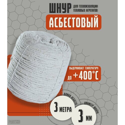 фото Асбестовый шнур огнеупорный 3 метра. шаон термостойкий / уплотнитель для дымохода печи, котла, нить под глушитель / азбест 3мм. partsko