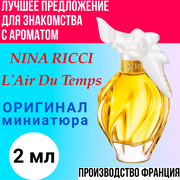 Духи женские оригинал NINA RICCI L'Air Du Temps EDT 2 ml, мини - атомайзер