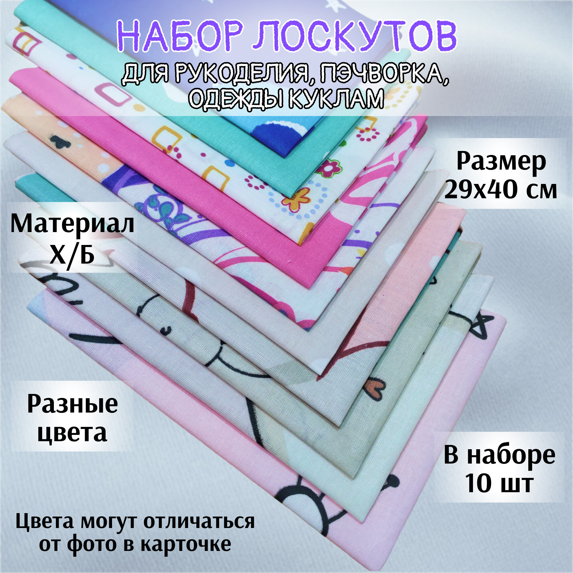 Ткань хлопок 100% / Набор лоскутов для рукоделия / 10 штук / 29х40 см