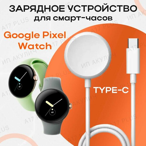 кабель iconv для зарядки детских смарт часов microusb удлененный черный Зарядное устройство для умных смарт-часов Google Pixel Watch Беспроводное зарядное устройство пиксель вотч