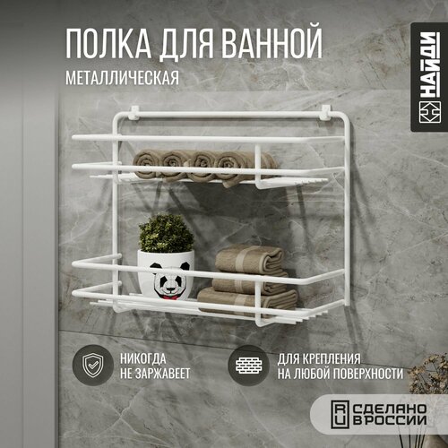 Полка для ванной подвесная металлическая , 2 яруса. Белый муар