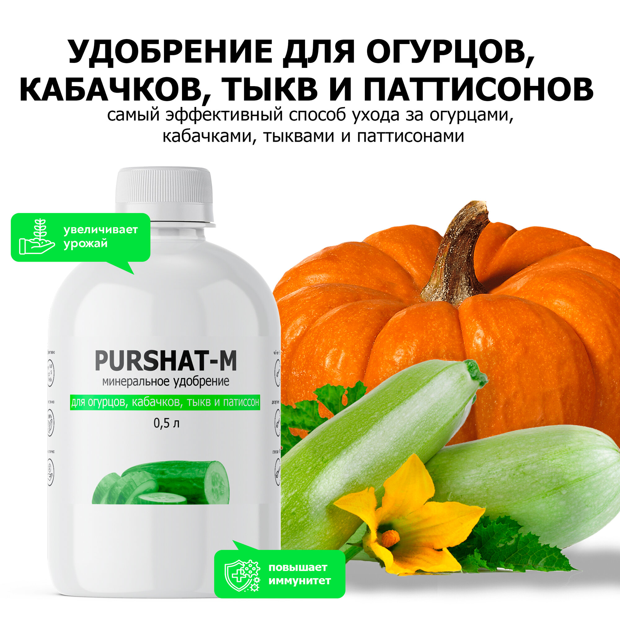 фото Удобрение для огурцов для кабачков, тыквы Пуршат (Purshat) 500 мл