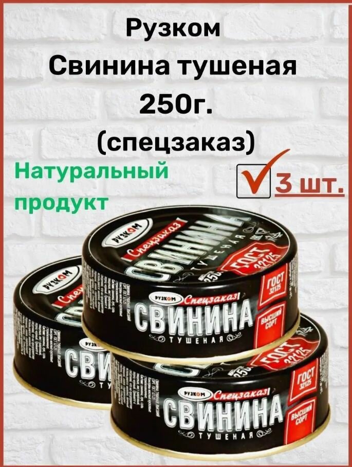 Свинина тушеная "Рузком" ГОСТ 250г. (спецзаказ) 3 шт.