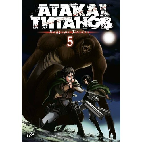 Манга Атака на Титанов. Книга 5 набор манга атака на титанов книга 9 закладка i m an anime person магнитная 6 pack