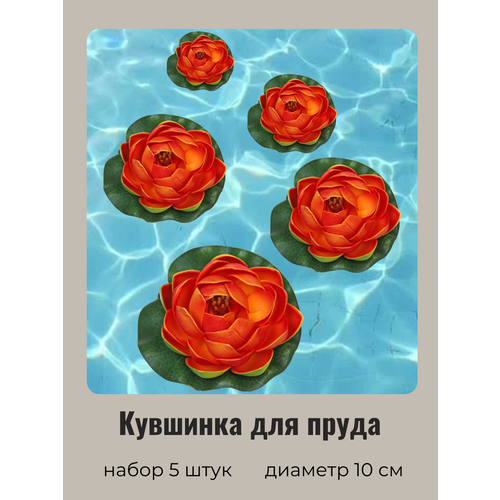Кувшинка для пруда искусственная оранжевая 5 шт Диаметр 10 см 505₽