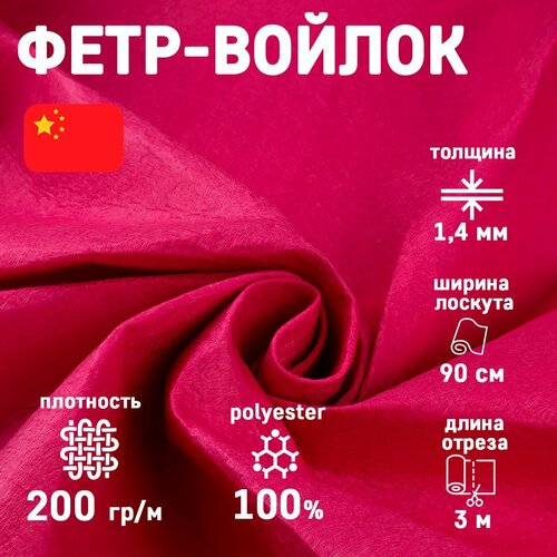 Ткань Войлок-фетр для шитья