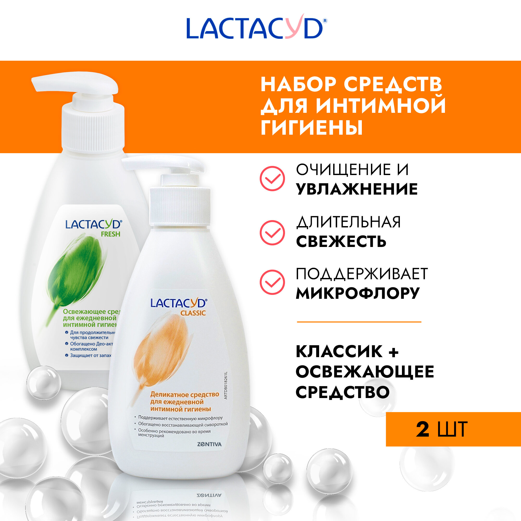 Lactacyd комплект Лактацид классический (Classic)+ Лактацид Продолжительная Свежесть (Fresh)