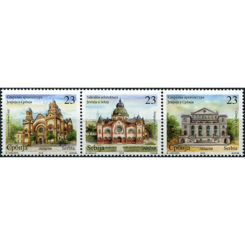 Сербия 2018. Сакральная еврейская архитектура в Сербии (MNH OG) Сцепка из 3 марок