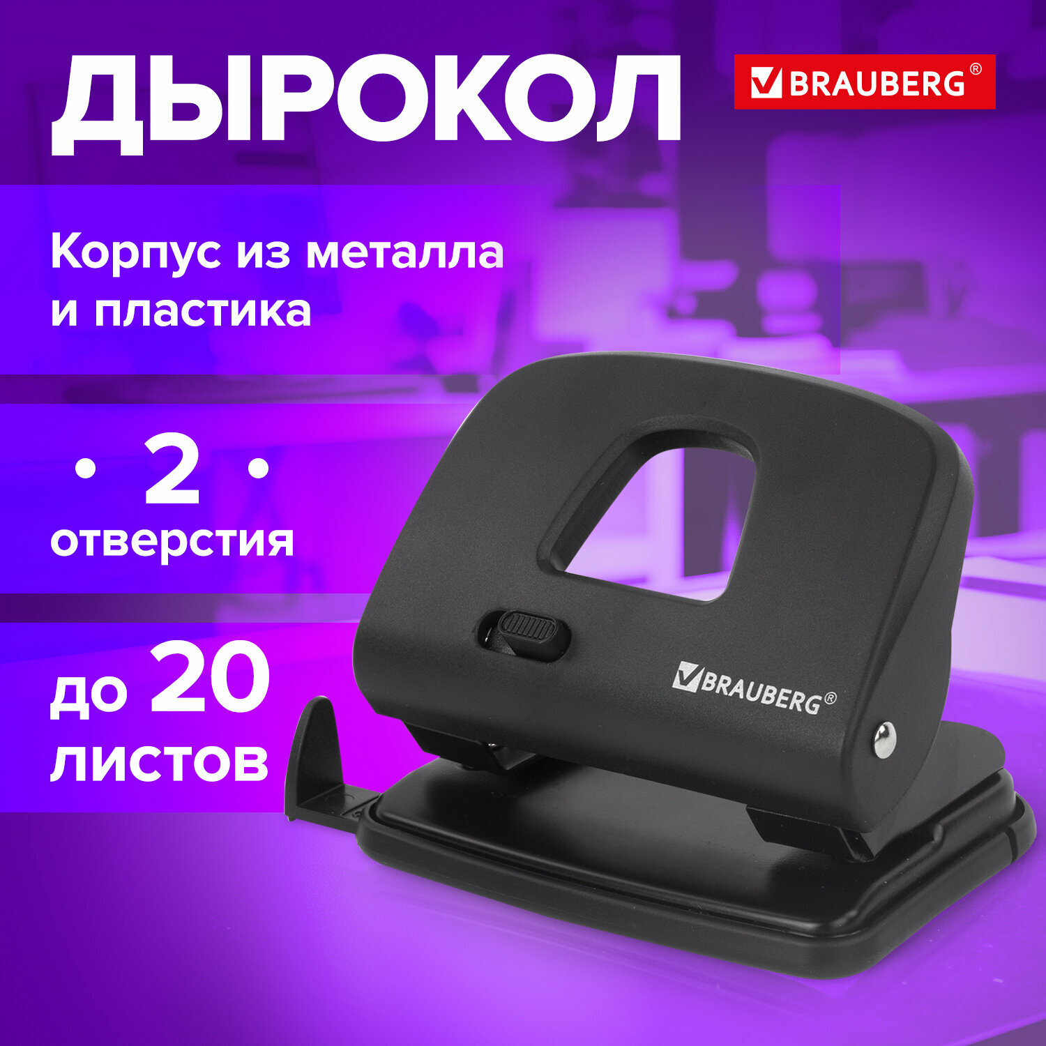 Дырокол для бумаги канцелярский до 20 листов черный Brauberg SX-20 229694