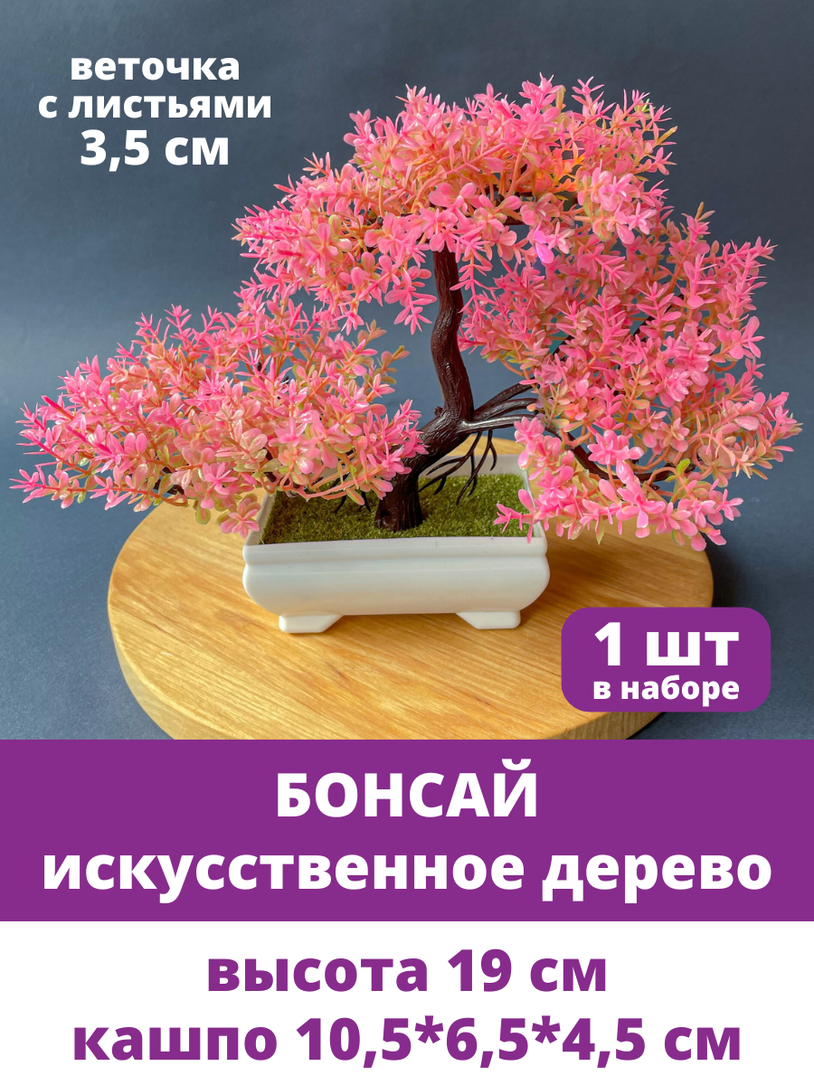 Бонсай искусственное дерево, Зелень в кашпо, Ярко-розовый, высота 19 см, 1 шт.