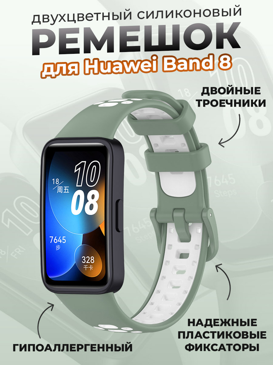 Двухцветный силиконовый ремешок для Huawei Band 8, бело-зеленый