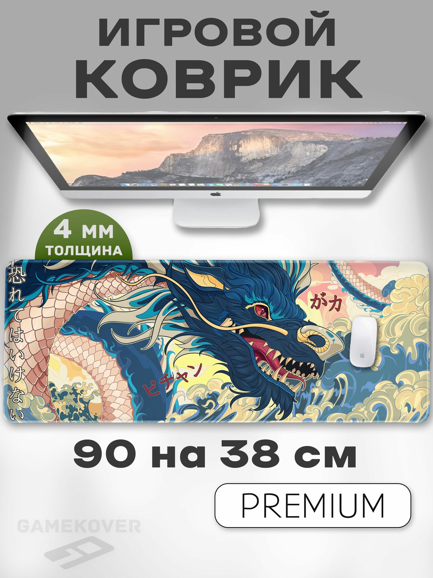 Игровой коврик для мышки большой на компьютерный стол 90х40 Дракон