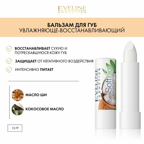 Бальзам для губ, Eveline Cosmetics, Extra Soft Bio Coconut, 10 мл