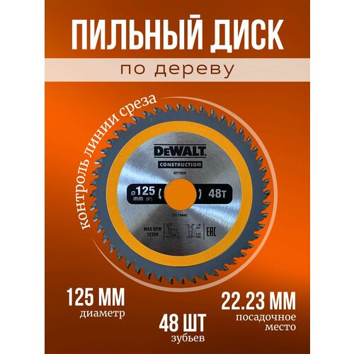 Пильный диск по дереву DeWALT construction 125х2223 мм 48 зуба 450₽