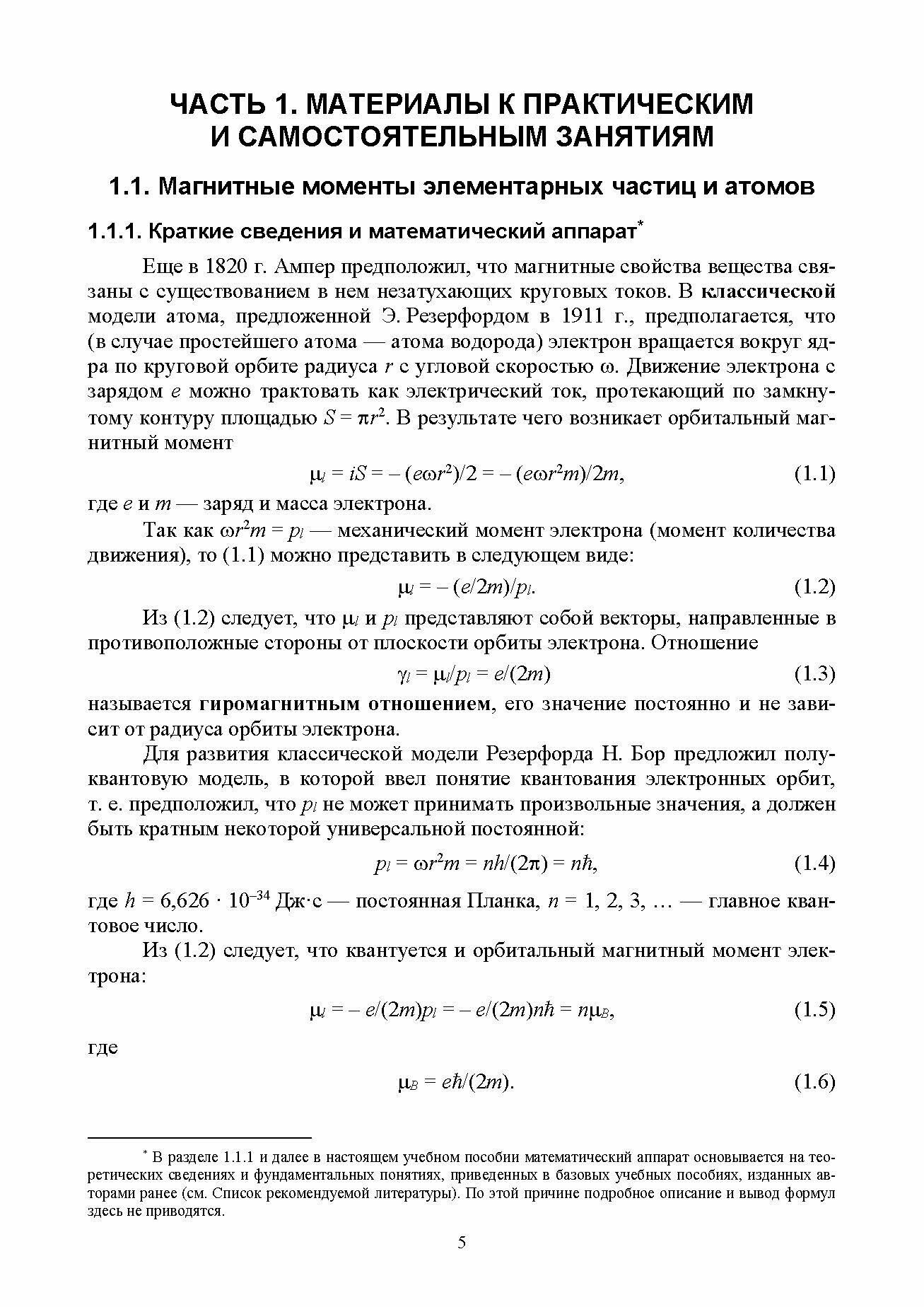 Магнитные материалы и приборы. Практикум. Учебное пособие для вузов - фото №8