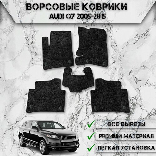 Ворсовые коврики для авто Ауди / Audi Q7 2005-2015 Г. В. Чёрный С Чёрным Кантом