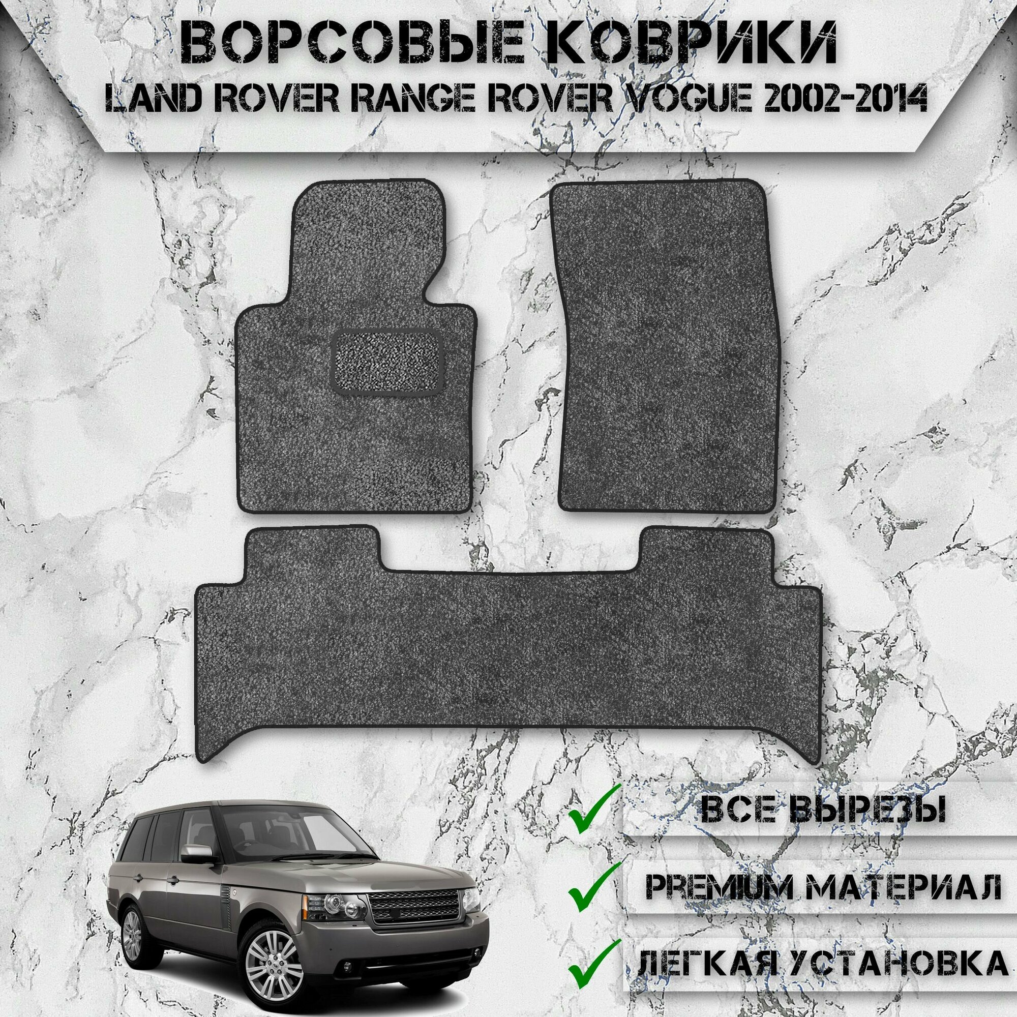 Ворсовые коврики для авто Лэнд Ровер Ренж Ровер Вог / LAND ROVER Range Rover Vogue 2002-2014 Г. В. Серый С Чёрным Кантом