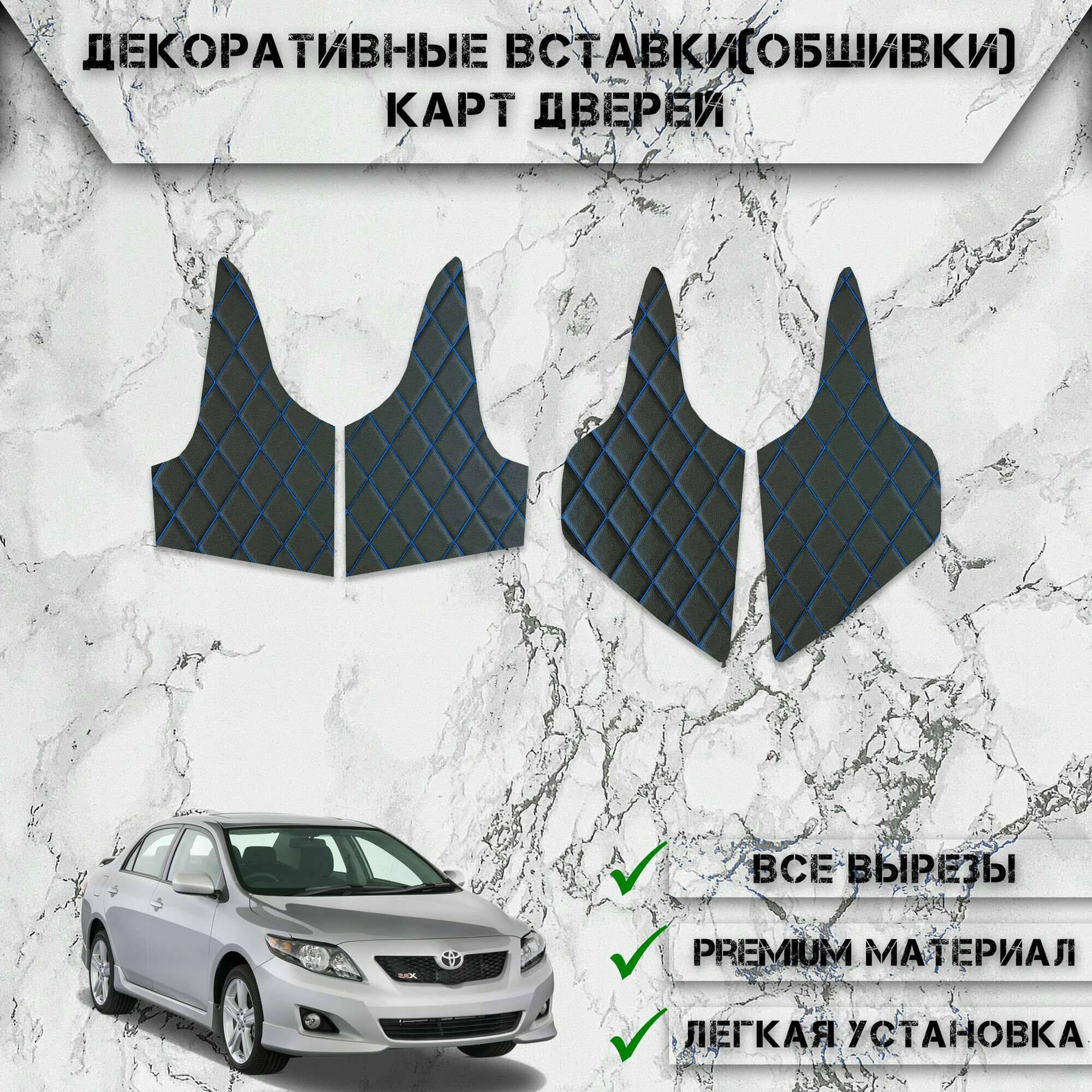 Декоративные вставки обшивки карт дверей из Экокожи для Тойота Королла / Toyota Corolla 10 2006-2013 (Ромб) Чёрные с Синей строчкой