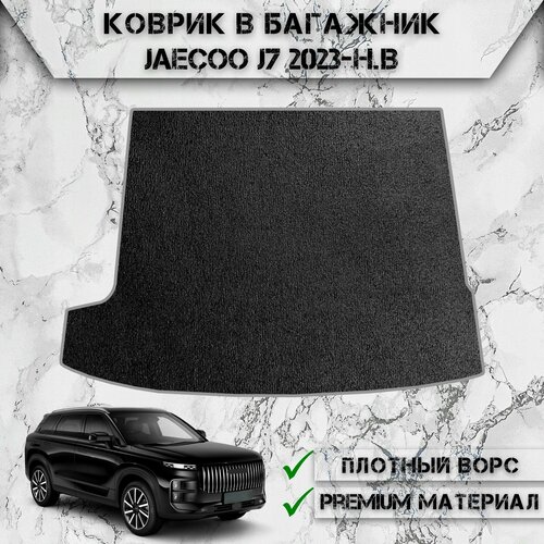 Ворсовый коврик в багажник для авто Джейку / Jaecoo J7 2023-2024 Г. В. Чёрный С Серым Кантом