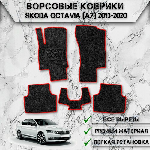 Ворсовые коврики для авто Шкода Октавия / Skoda Octavia (A7) 2013-2020 Г. В. Чёрный С Красным Кантом