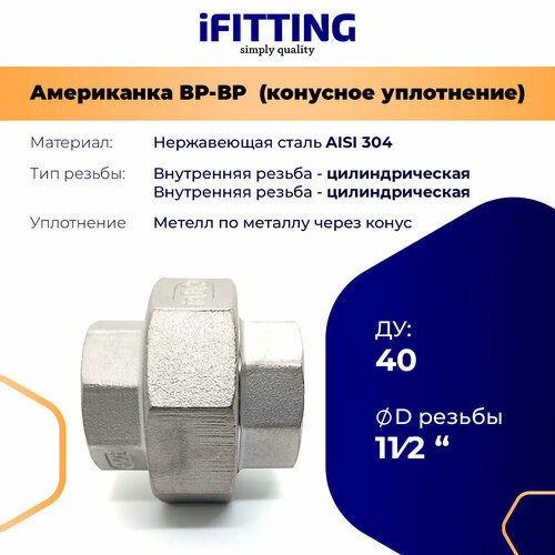фото Американка из нержавеющей стали коническая ду 1 1/2" (40 мм) вр-вр aisi304 ifitting