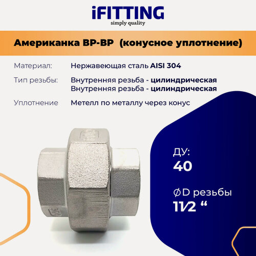 Изображение товара Американка из нержавеющей стали коническая ДУ 1 1/2" (40 мм) вр-вр AISI304