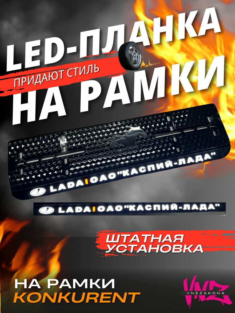 Led планка для номерной рамки с подсветкой 