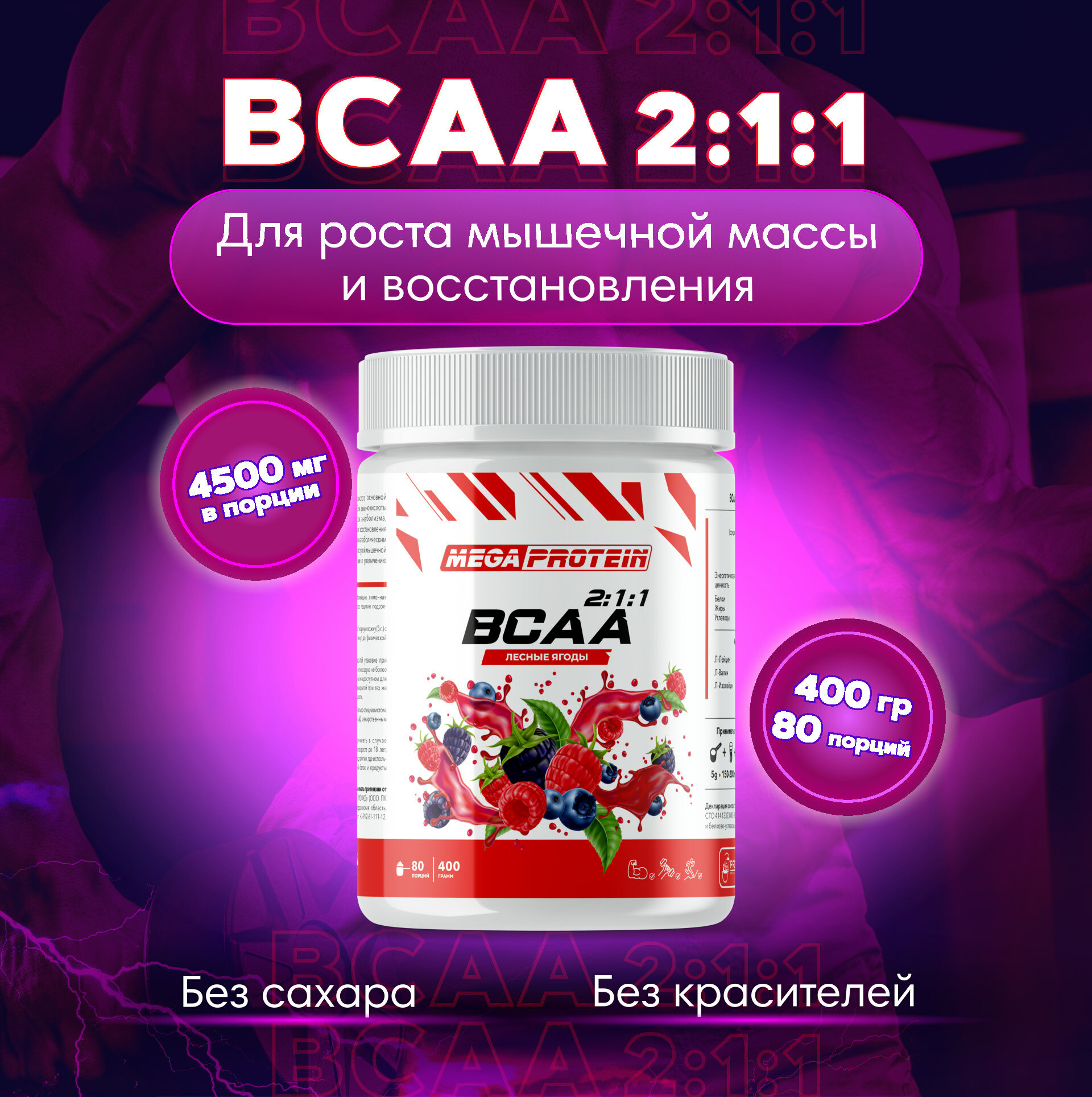 Аминокислоты BCAA (2:1:1) бцаа со вкусом "Лесные ягоды" 400 гр