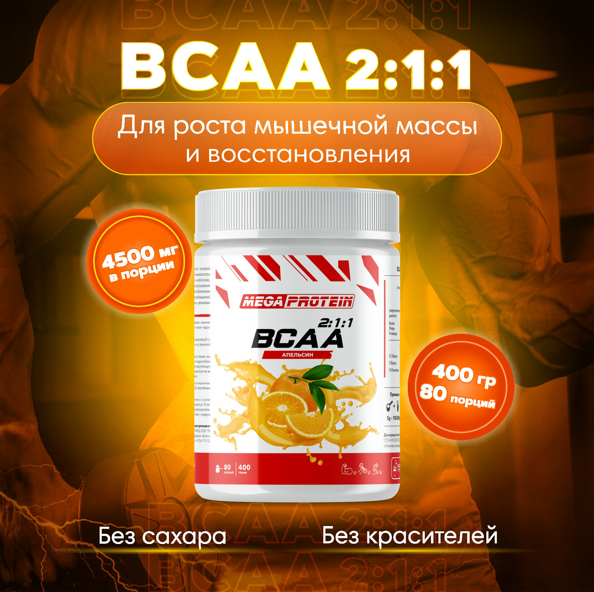 Аминокислоты BCAA (2:1:1) бцаа со вкусом "Апельсин" 400 гр