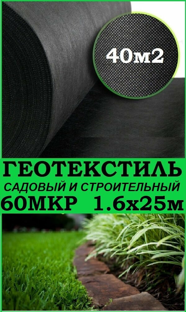 Геотекстиль черный 60 микрон 160см x 25м (40 М2) садовый, строительный, ландшафтный, ткань для садовых дорожек, укрывной материал для растений