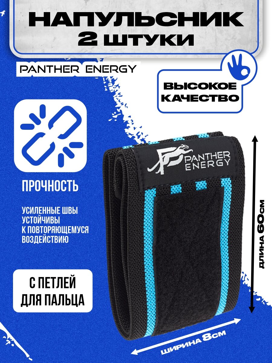 Напульсники Panther Energy для запястий, 2 штуки в комплекте, синий цвет