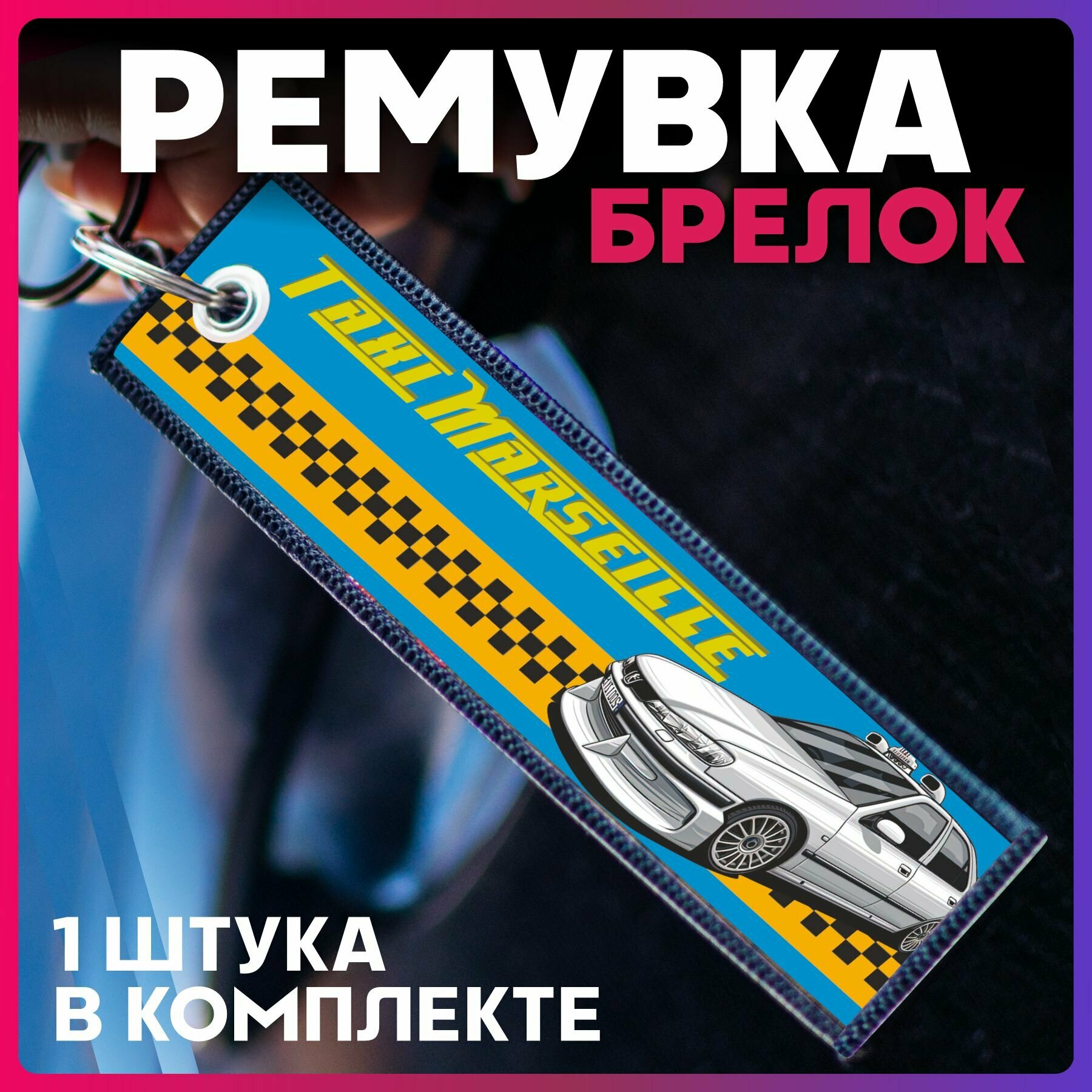 Брелок 1-я Наклейка