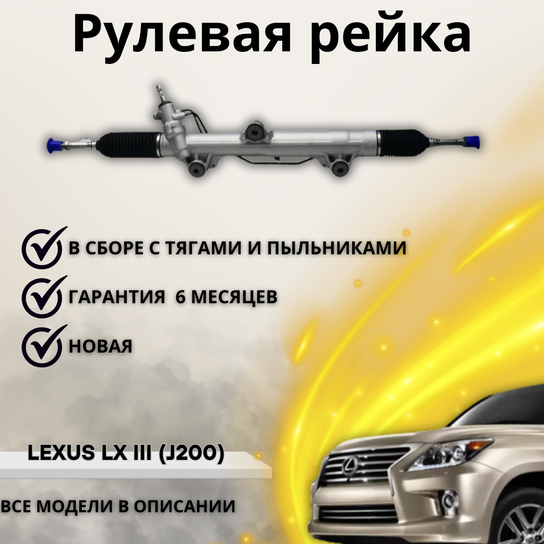 Рейка рулевая Toyota Land Cruiser 200 Lexus LX570 Тойота Ленд Крузер 200 Лексус ЛХ570