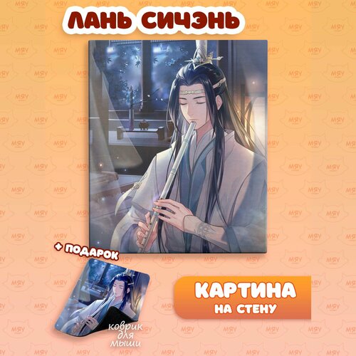 Картина на стену аниме Магистр дьявольского культа Лань Сичэнь