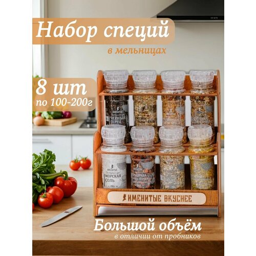 Приправы и специи набор / подставка под специи / мельница для специй / подарочный набор специй