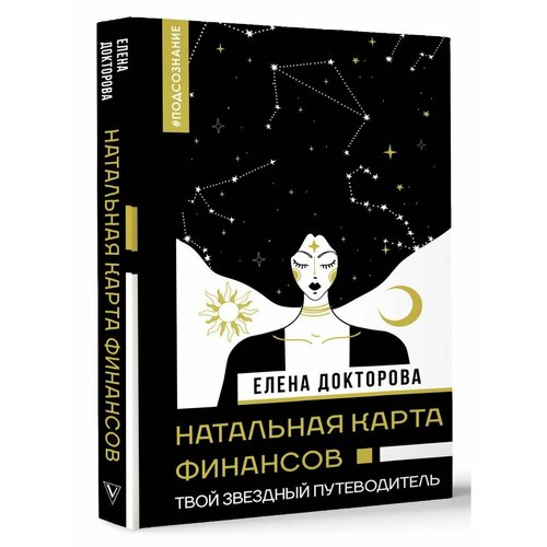 Натальная карта финансов. Твой звездный путеводитель саликова евгения астрология для начинающих как читать натальную карту