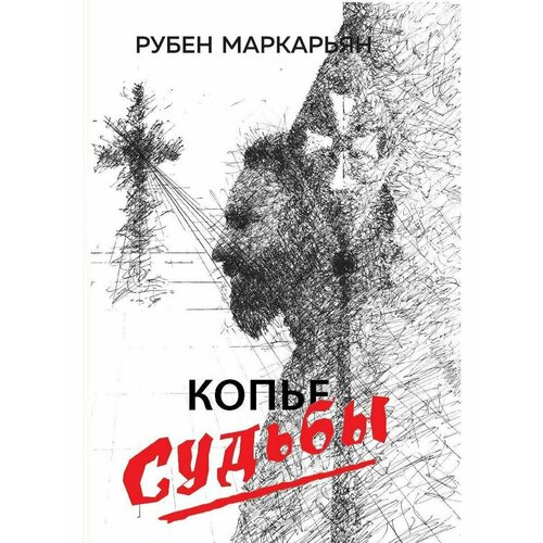 равенскрофт тревор копье судьбы Копье судьбы