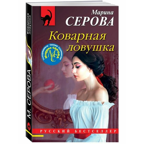 Коварная ловушка 990₽
